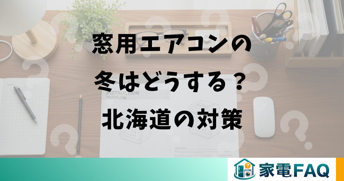 窓用エアコンの冬はどうする？北海道の対策