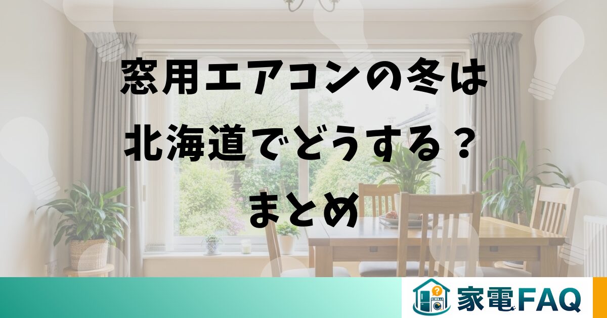 窓用エアコンの冬は北海道でどうする？まとめ