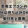 窓用エアコンの処分は持ち込みOK？受付先と費用