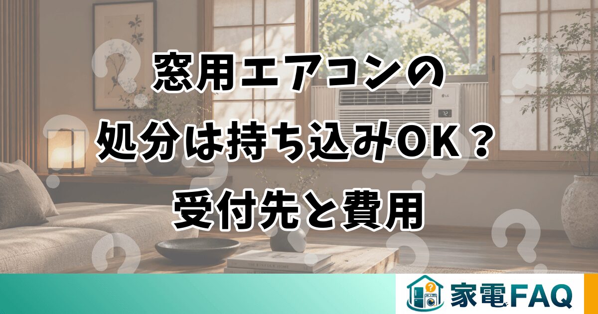 窓用エアコンの処分は持ち込みOK？受付先と費用