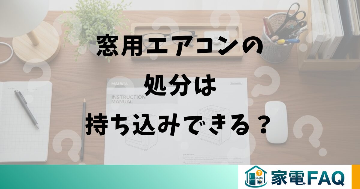 窓用エアコンの処分は持ち込みできる？