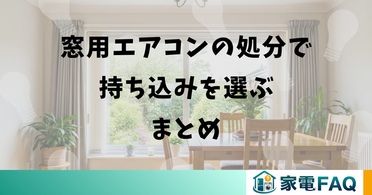 窓用エアコンの処分で持ち込みを選ぶまとめ