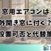 窓用エアコンは外開き窓に付く？設置可否と代替策