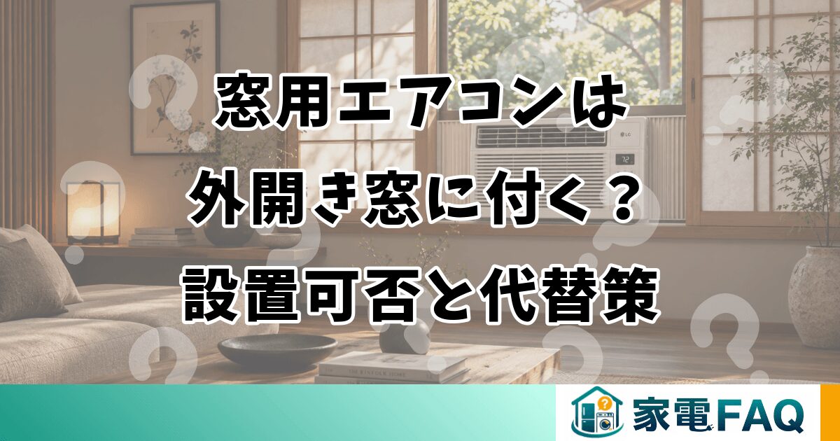 窓用エアコンは外開き窓に付く？設置可否と代替策