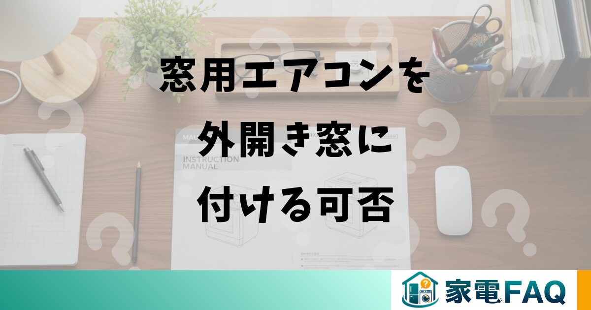 窓用エアコンを外開き窓に付ける可否