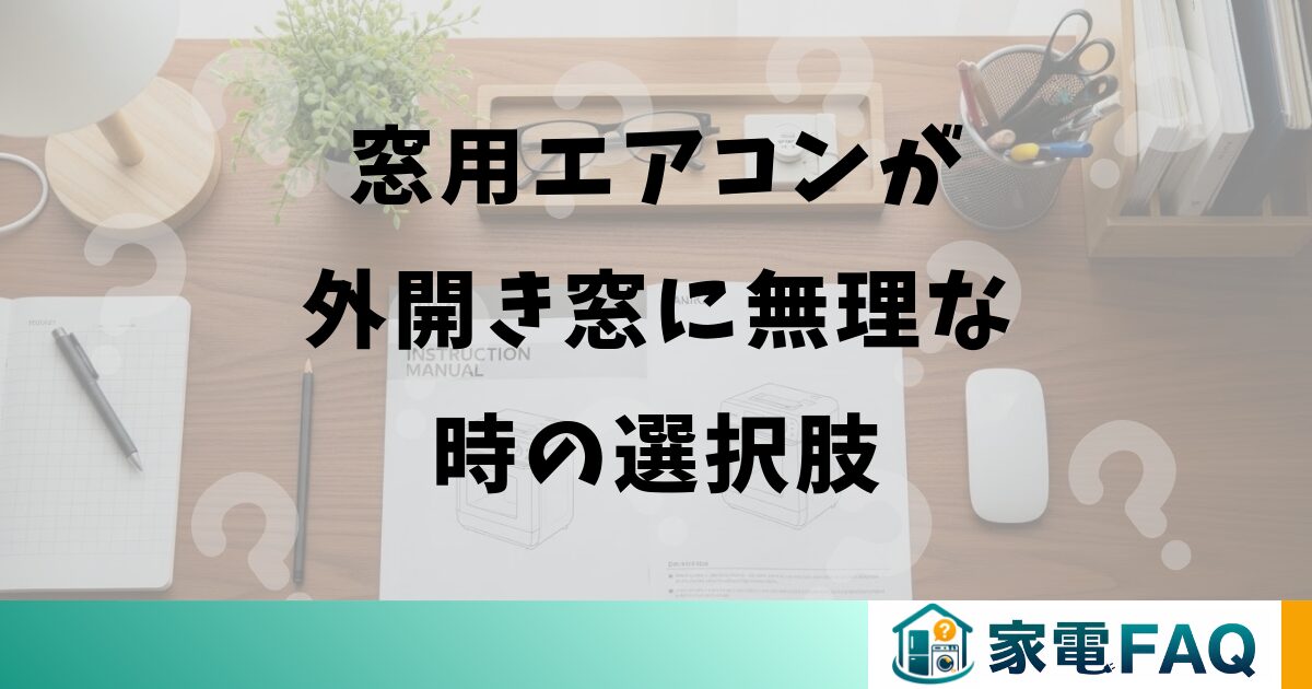 窓用エアコンが外開き窓に無理な時の選択肢