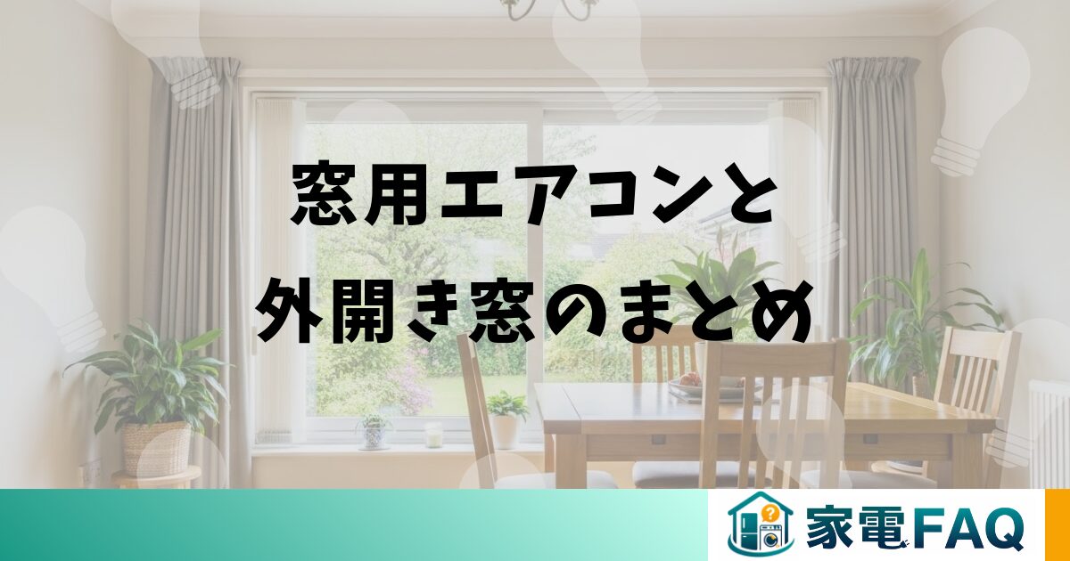 窓用エアコンと外開き窓のまとめ