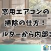 窓用エアコンの掃除の仕方！フィルターから内部まで