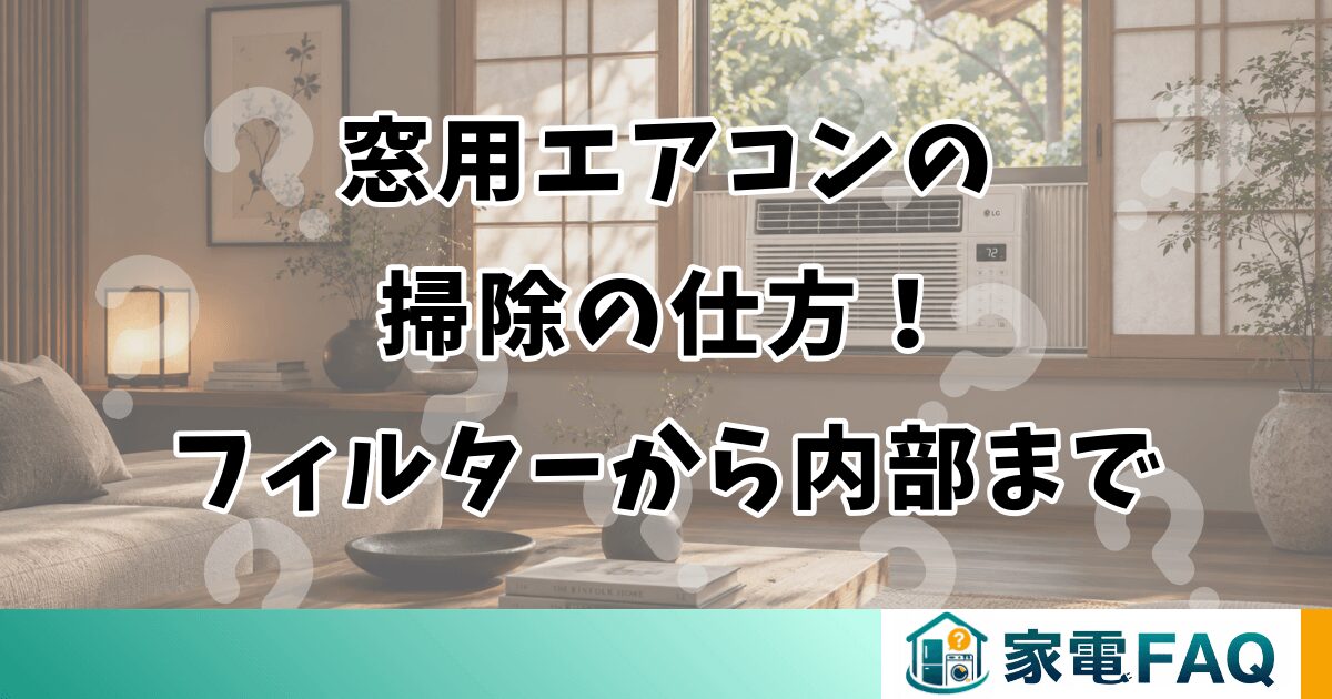 窓用エアコンの掃除の仕方！フィルターから内部まで