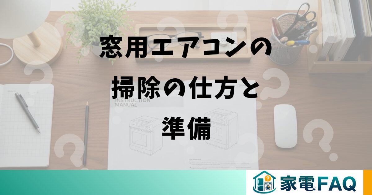 窓用エアコンの掃除の仕方と準備