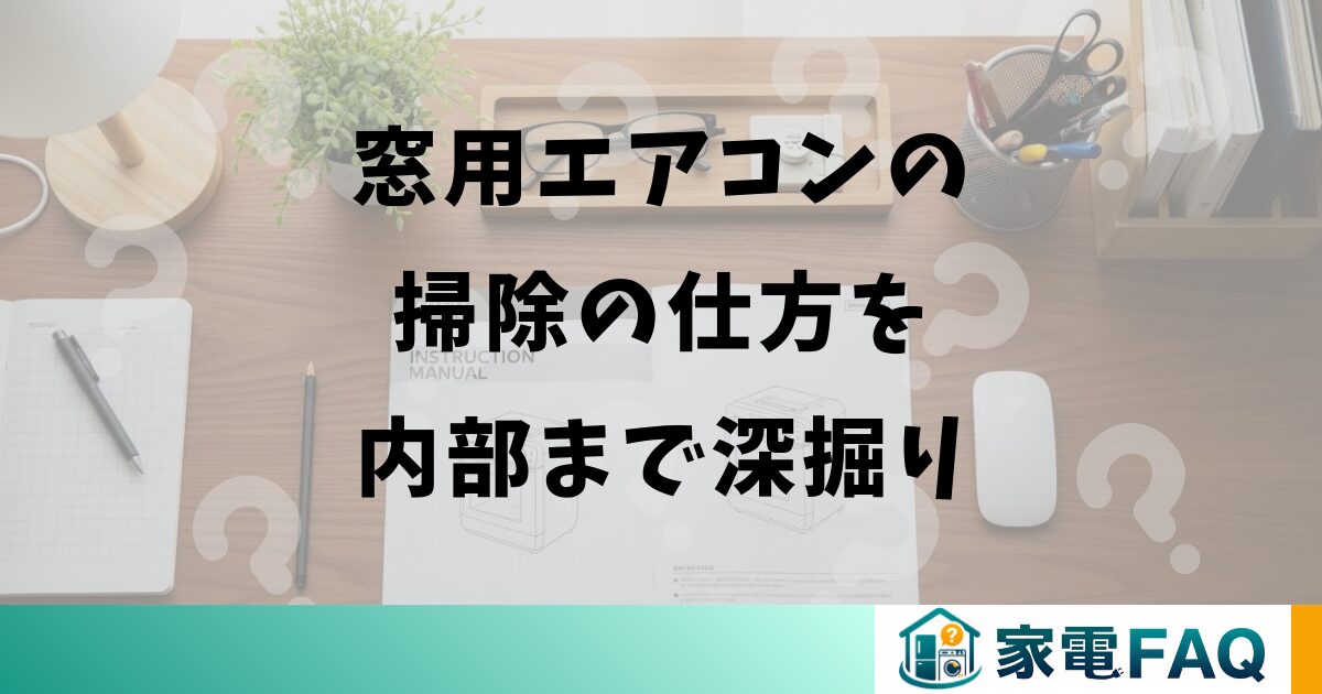 窓用エアコンの掃除の仕方を内部まで深掘り
