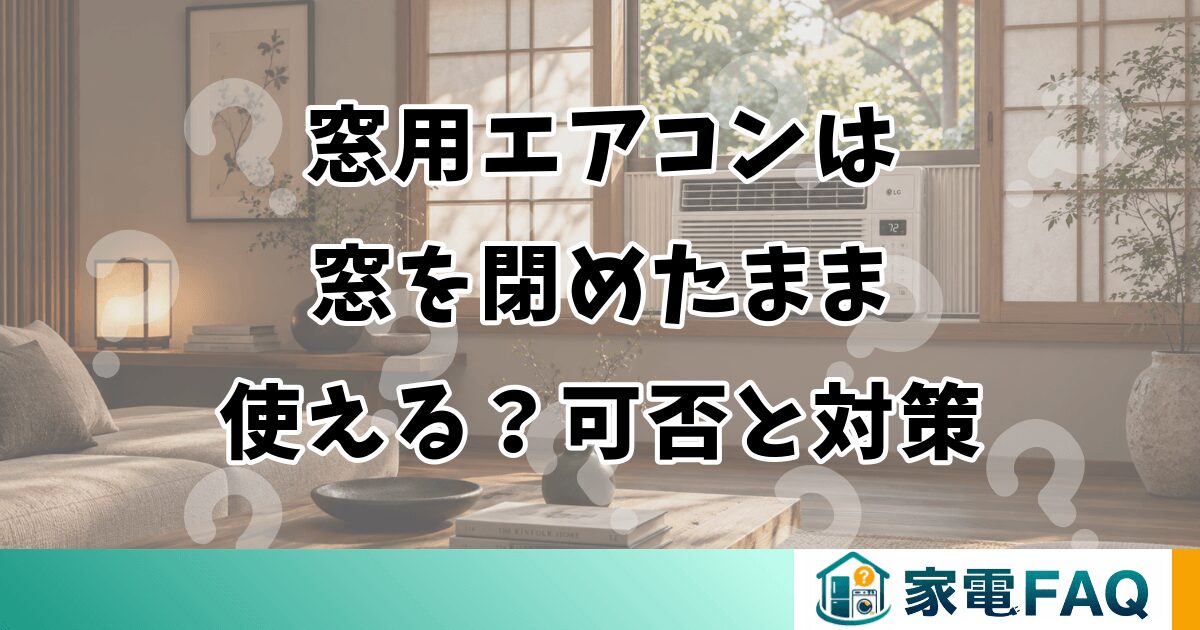 窓用エアコンは窓を閉めたまま使える？可否と対策