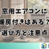 窓用エアコンに暖房付きはある？選び方と注意点