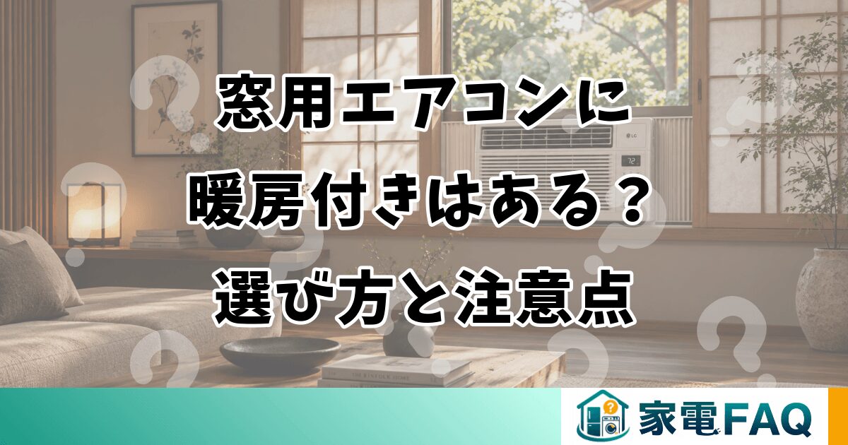 窓用エアコンに暖房付きはある？選び方と注意点