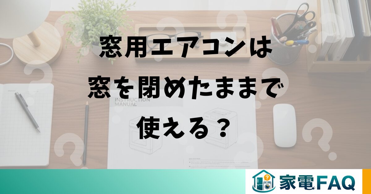 窓用エアコンは窓を閉めたままで使える？