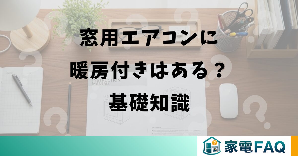 窓用エアコンに暖房付きはある？基礎知識