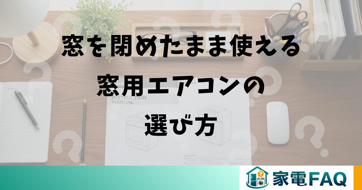 窓を閉めたまま使える窓用エアコンの選び方