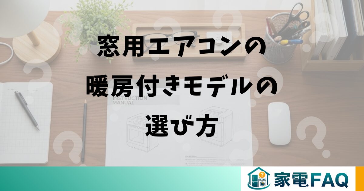 窓用エアコンの暖房付きモデルの選び方