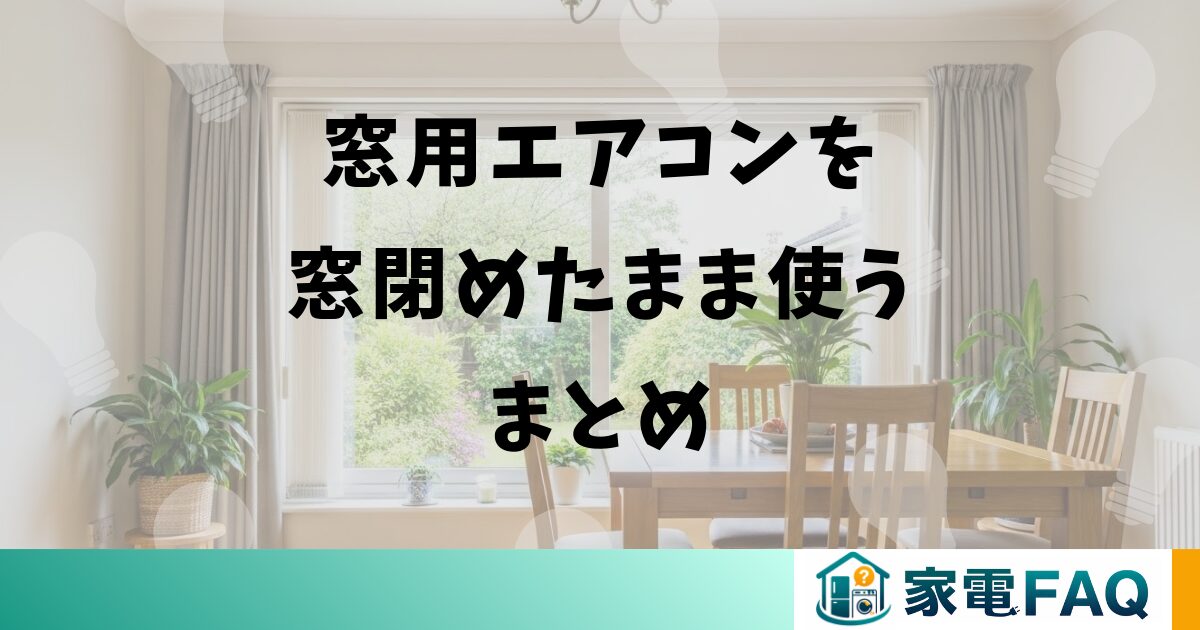 窓用エアコンを窓閉めたまま使うまとめ
