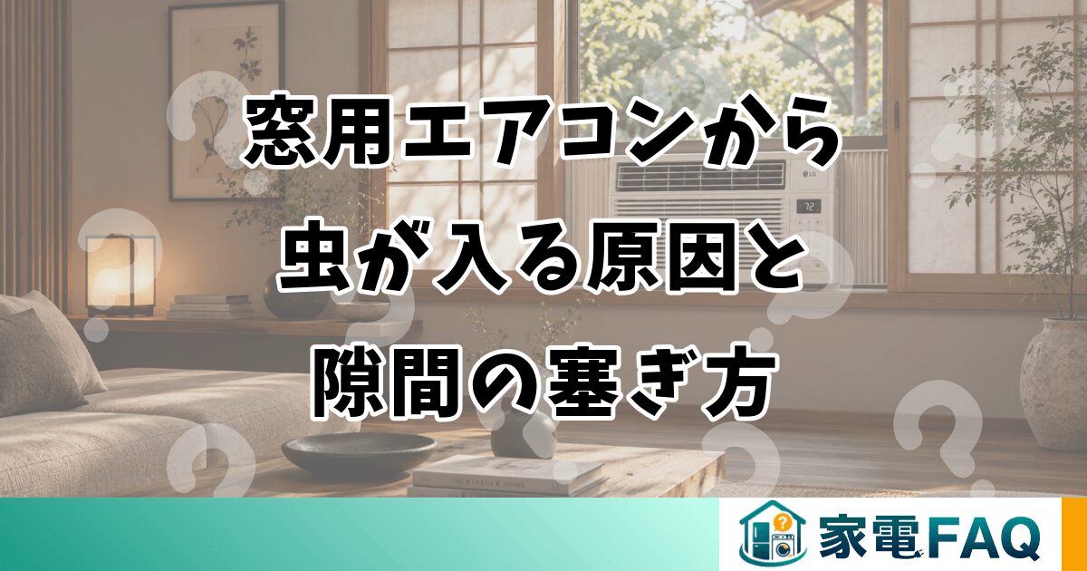 窓用エアコンから虫が入る原因と隙間の塞ぎ方