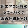 窓用エアコンの水はどこへ行く？排水の仕組みと対処