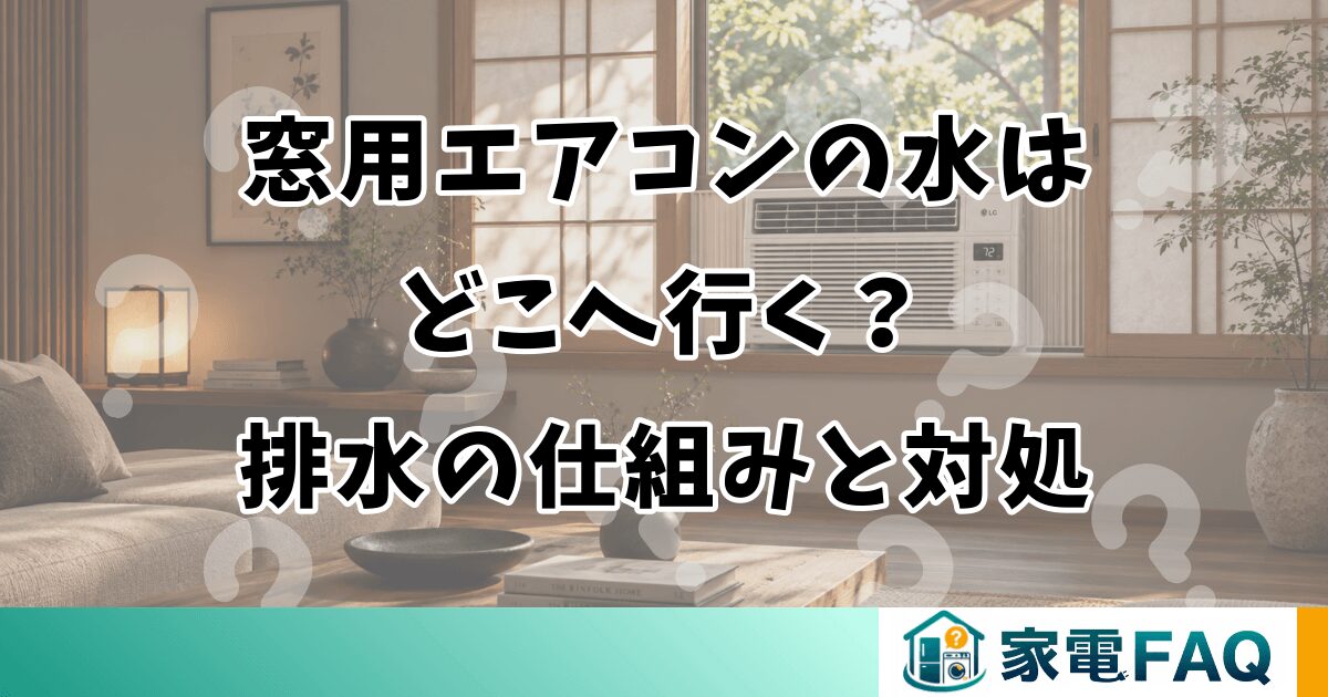 窓用エアコンの水はどこへ行く？排水の仕組みと対処