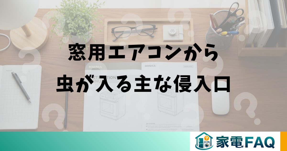 窓用エアコンから虫が入る主な侵入口