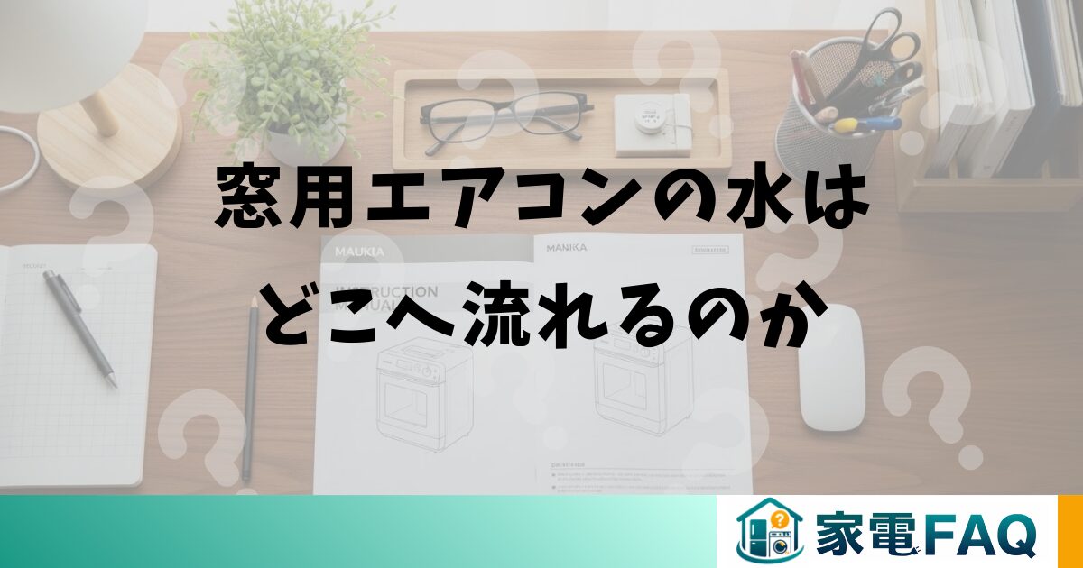 窓用エアコンの水はどこへ流れるのか