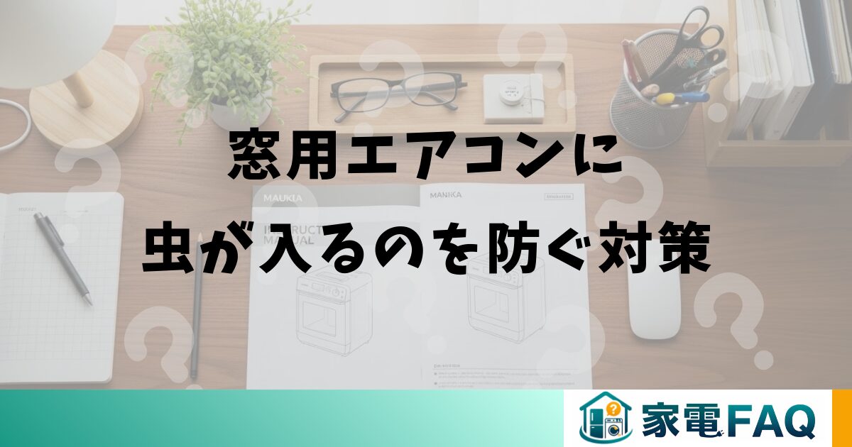 窓用エアコンに虫が入るのを防ぐ対策