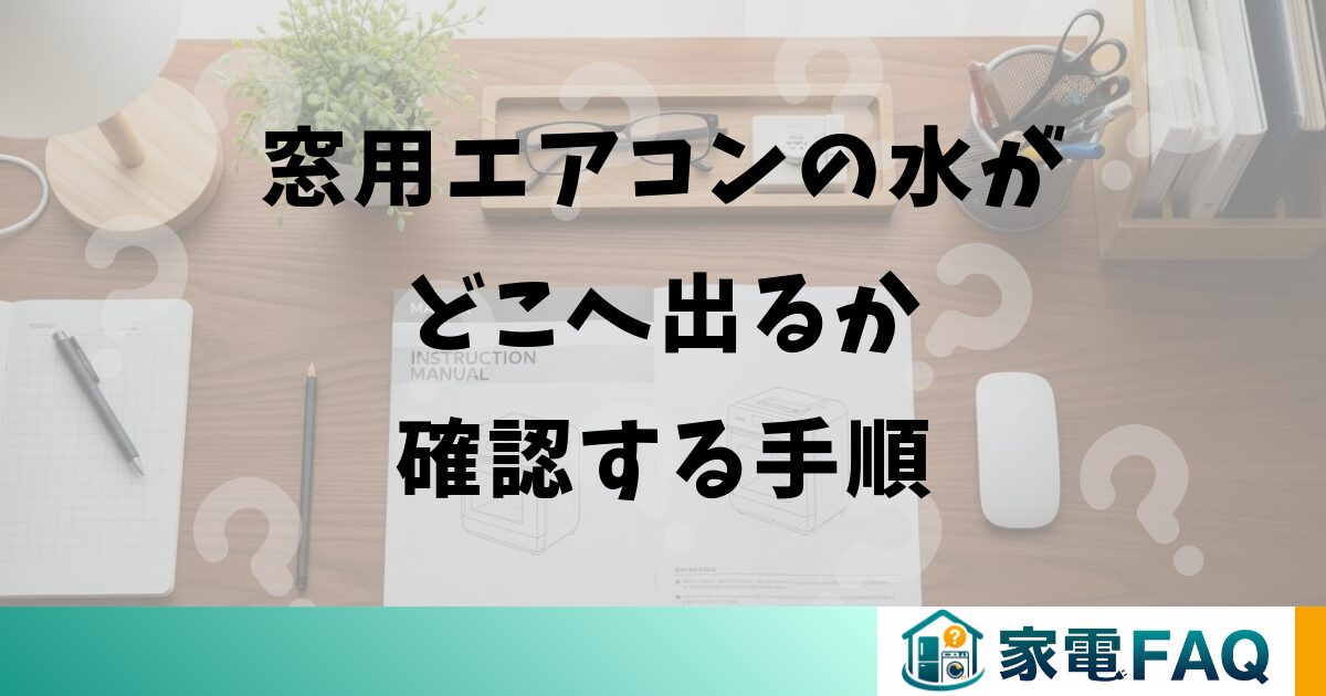 窓用エアコンの水がどこへ出るか確認する手順