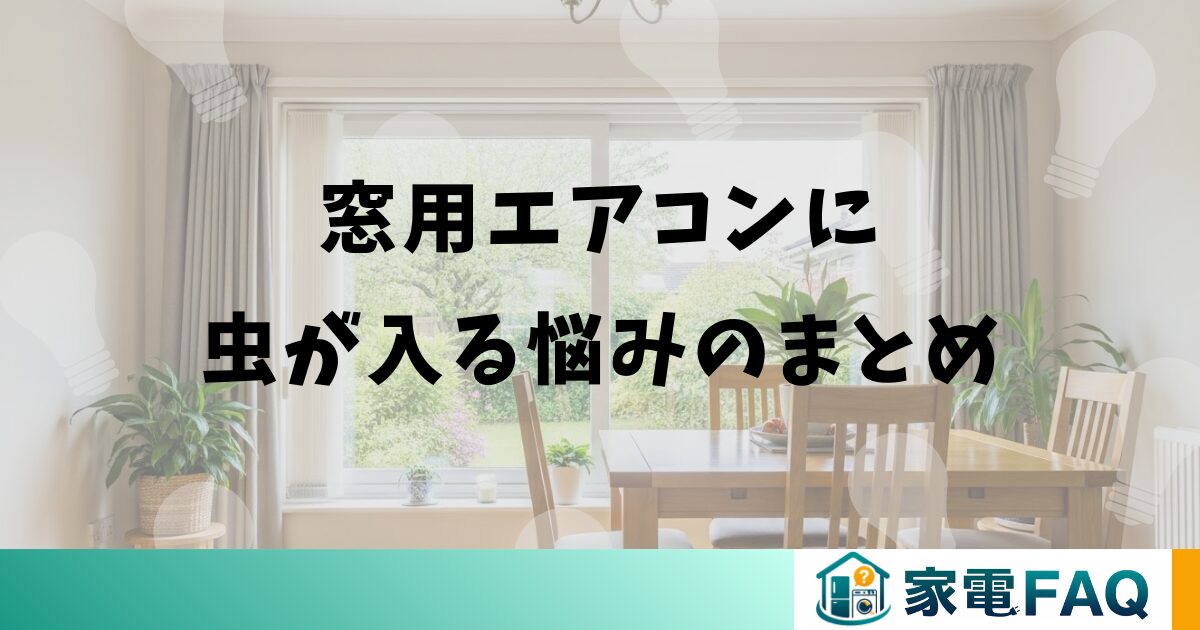 窓用エアコンに虫が入る悩みのまとめ