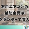 窓用エアコンの補助金具はホームセンターで買える？