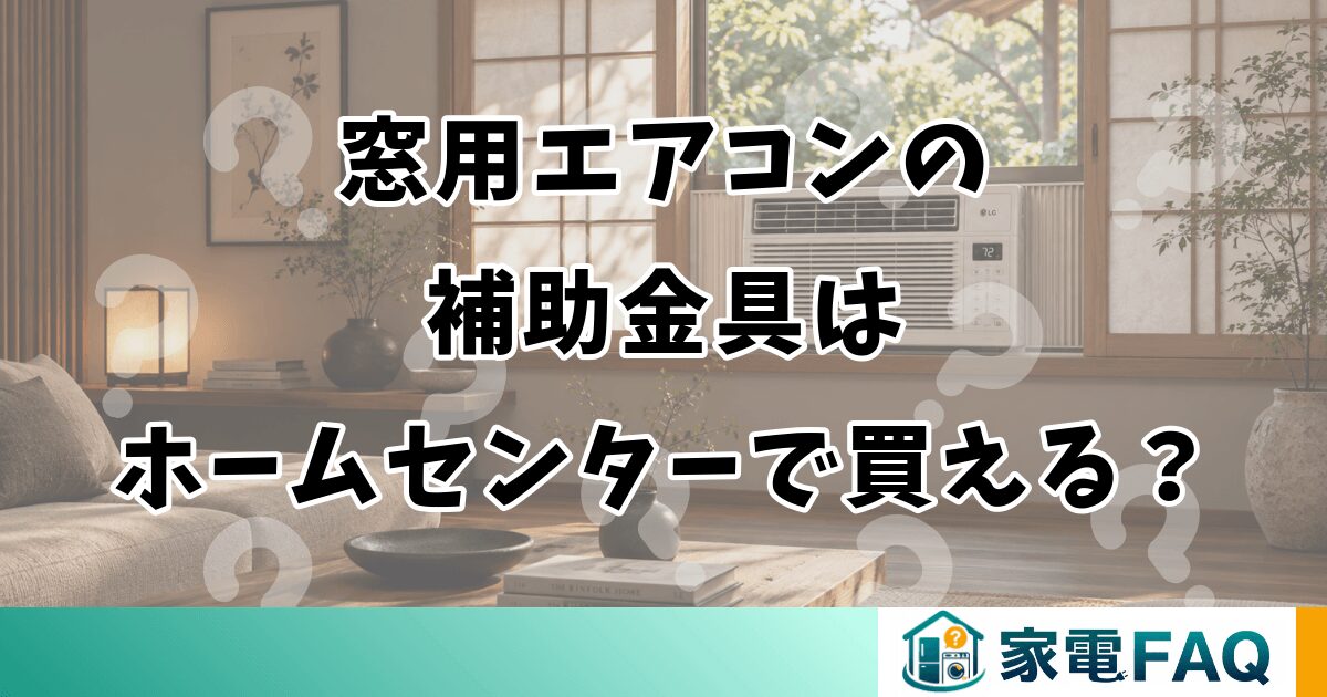 窓用エアコンの補助金具はホームセンターで買える？