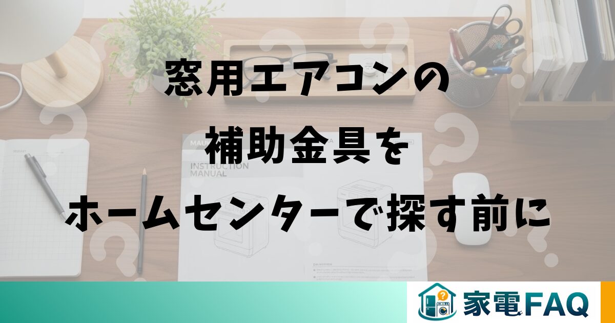 窓用エアコンの補助金具をホームセンターで探す前に