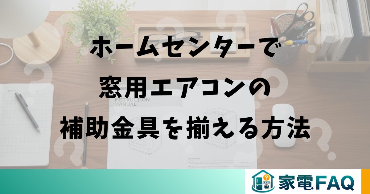 ホームセンターで窓用エアコンの補助金具を揃える方法