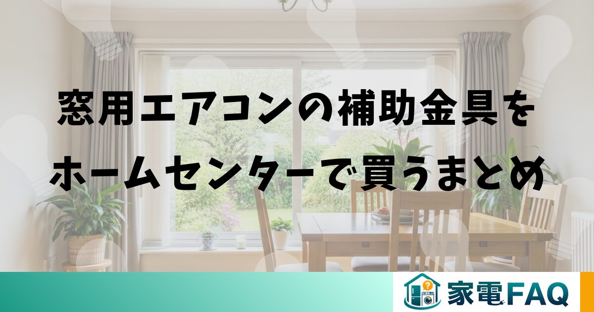 窓用エアコンの補助金具をホームセンターで買うまとめ