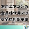 窓用エアコンの補助金具は代用できる？安全な判断基準