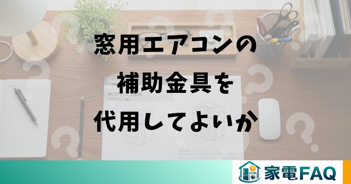 窓用エアコンの補助金具を代用してよいか