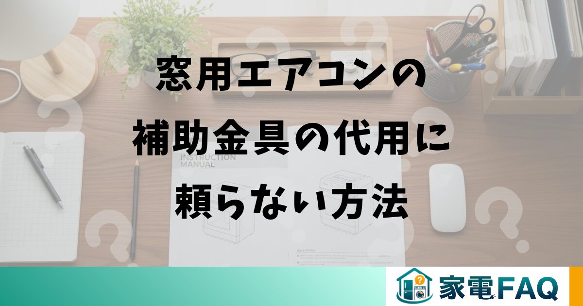 窓用エアコンの補助金具の代用に頼らない方法