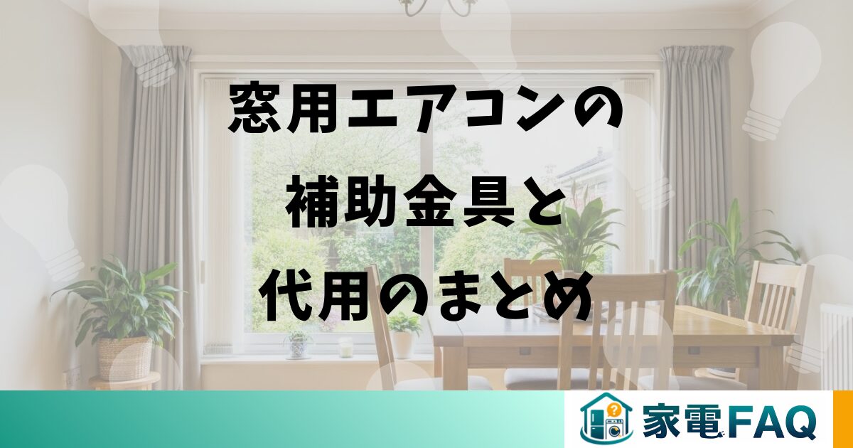 窓用エアコンの補助金具と代用のまとめ