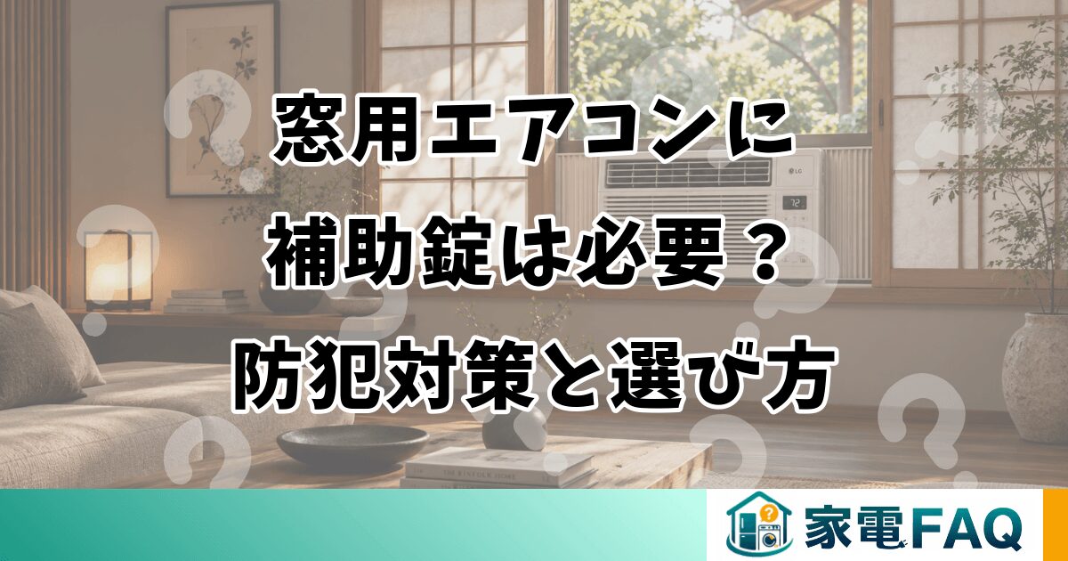 窓用エアコンに補助錠は必要？防犯対策と選び方