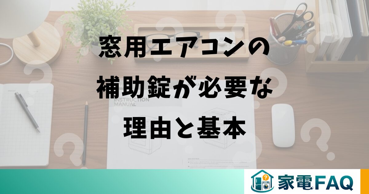 窓用エアコンの補助錠が必要な理由と基本