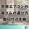 窓用エアコンの防振ゴムの選び方と取り付け手順