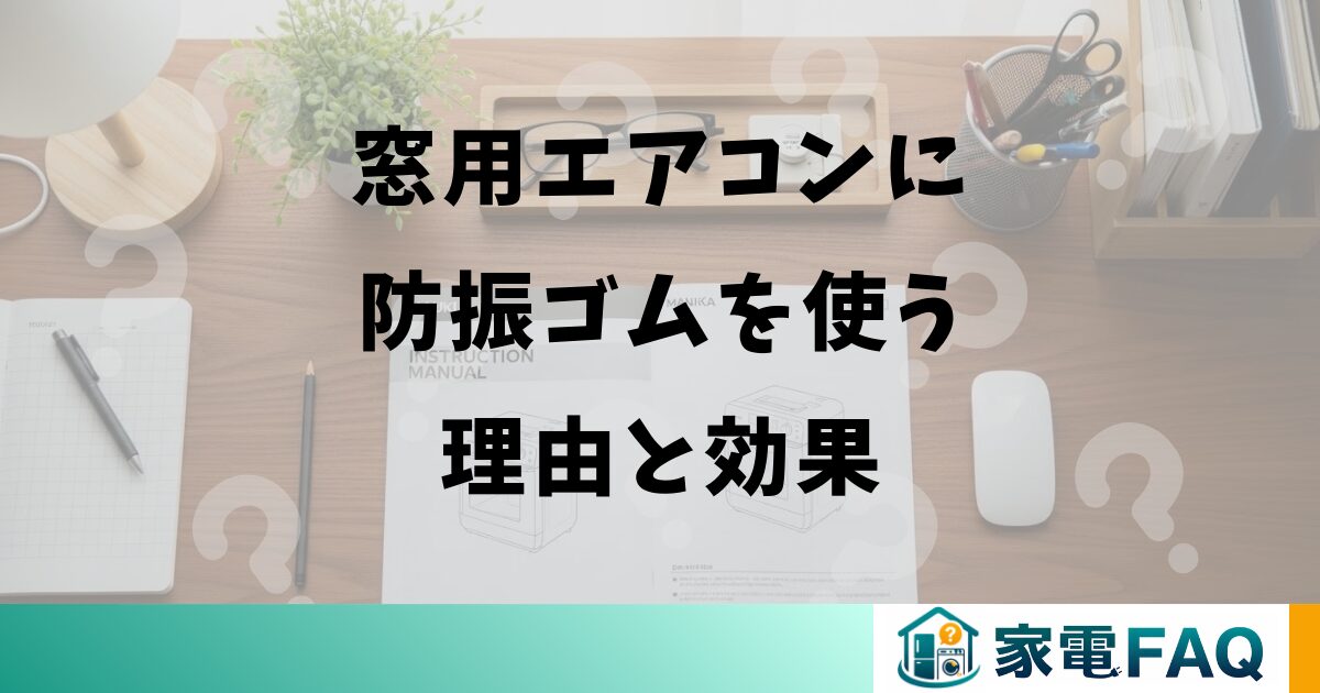 窓用エアコンに防振ゴムを使う理由と効果