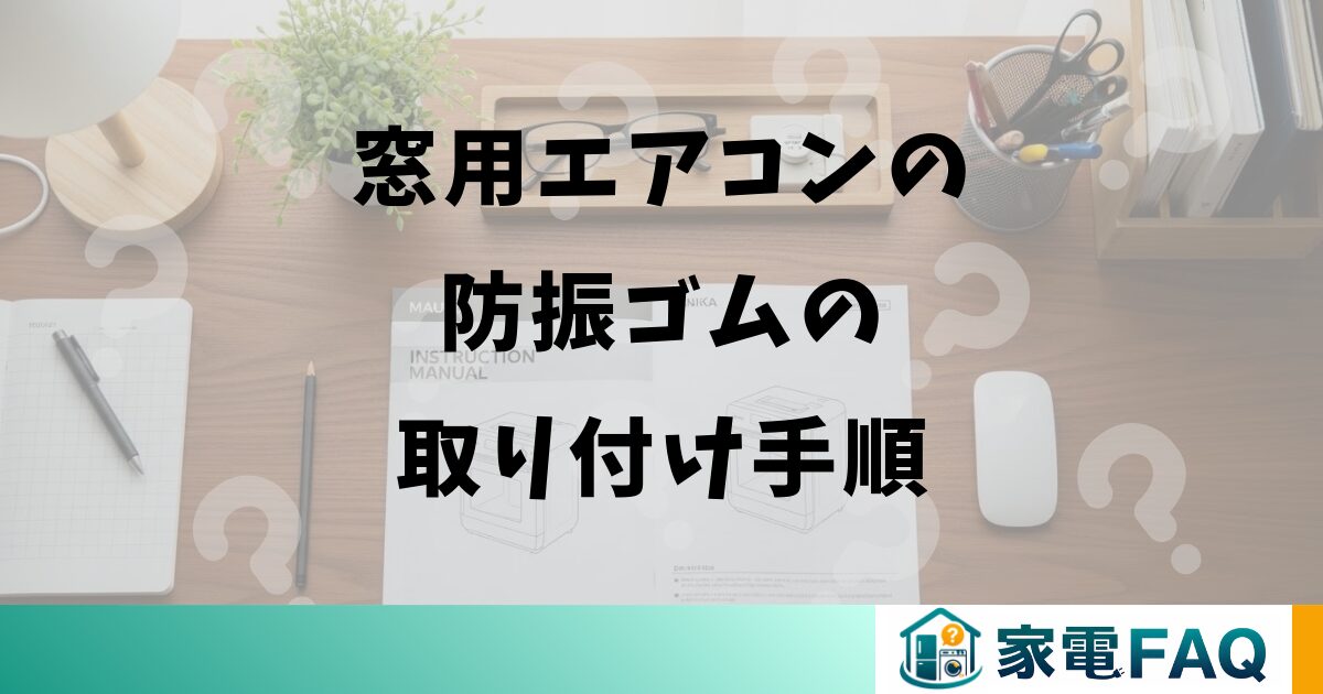 窓用エアコンの防振ゴムの取り付け手順
