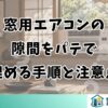 窓用エアコンの隙間をパテで埋める手順と注意点