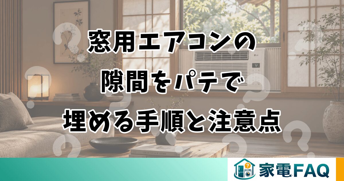 窓用エアコンの隙間をパテで埋める手順と注意点