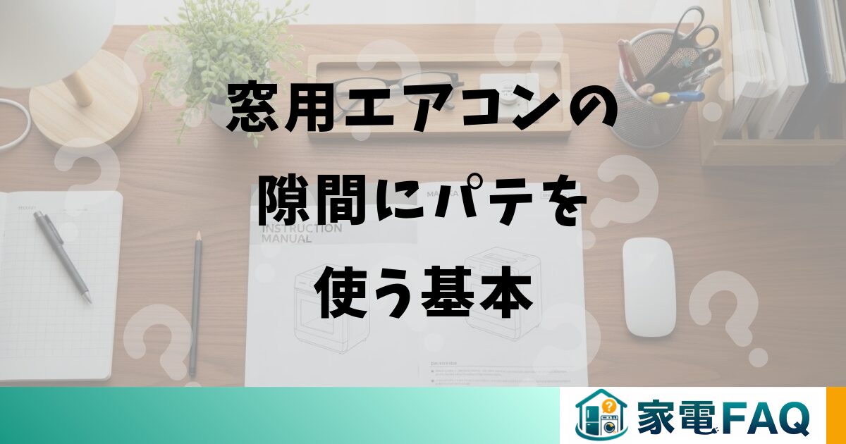 窓用エアコンの隙間にパテを使う基本