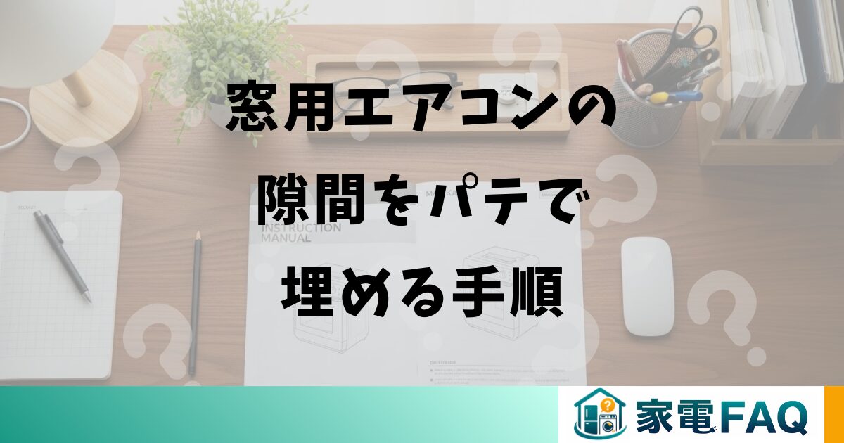 窓用エアコンの隙間をパテで埋める手順