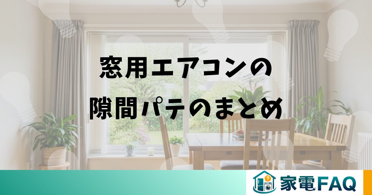 窓用エアコンの隙間パテのまとめ